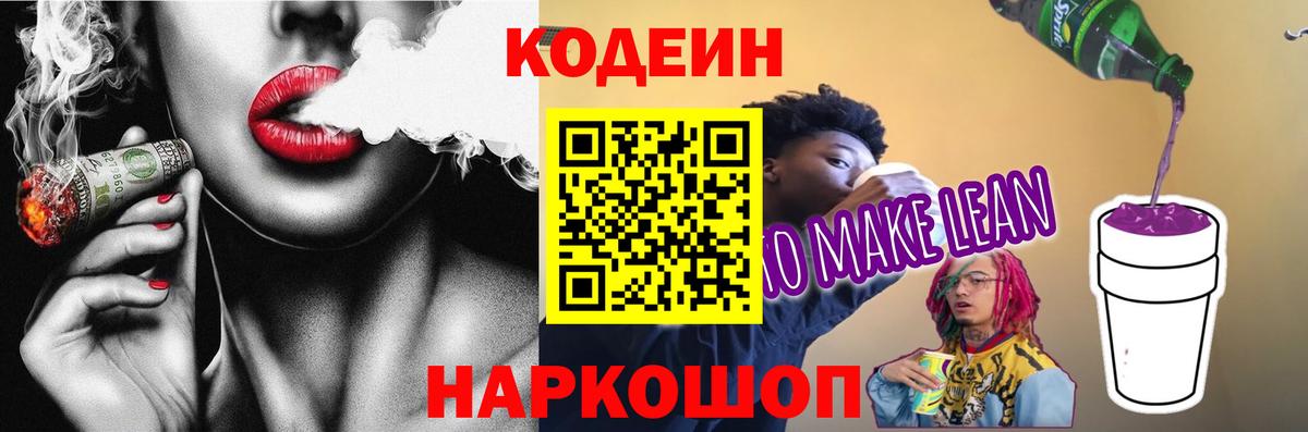 Кодеин напиток Lean (лин)  Кодеиновый сироп Lean Purple Drank  Урай  Вход с VPN 