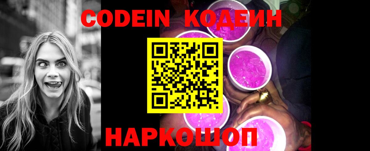 Кодеин Purple Drank Урай